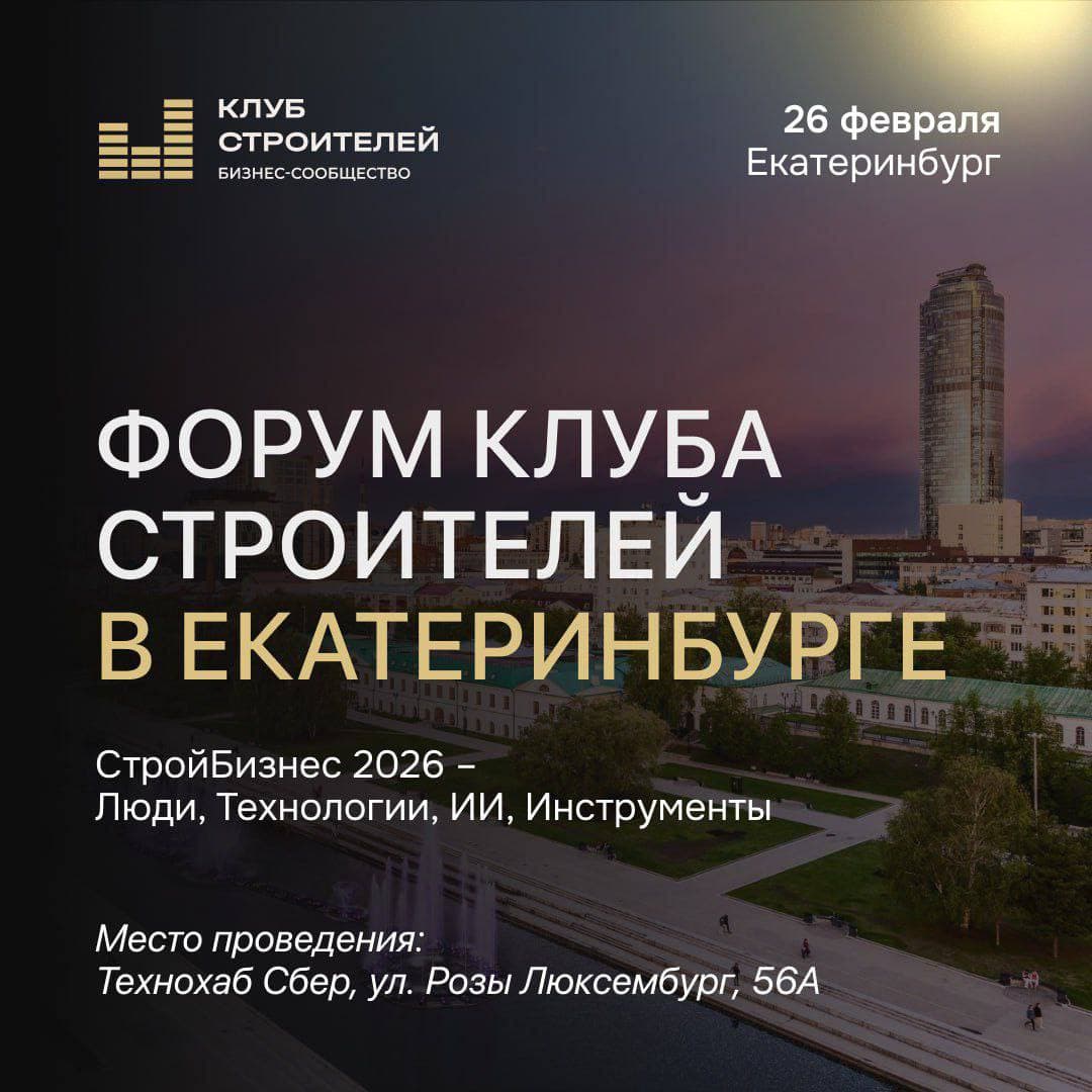 Афиша форума клуба строителей в Екатеринбурге